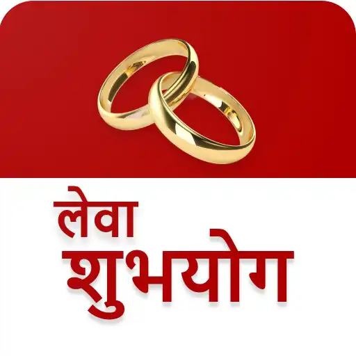 Play Leva Shubhyog- Vadhu Var Suchi APK