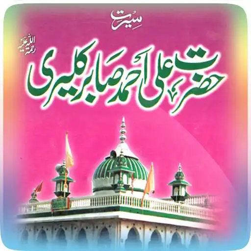 Play Life of Hazrat Ali Ahmad Sabir Kalyari R.A in Urdu APK Play Life of Hazrat Ali Ahmad Sabir Kalyari R.A in Urdu APK