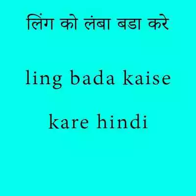 Play Ling Bada Kaise Kare ?