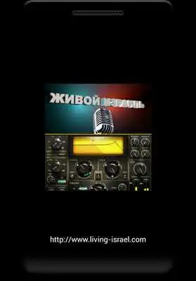 Play Living Israel Radio