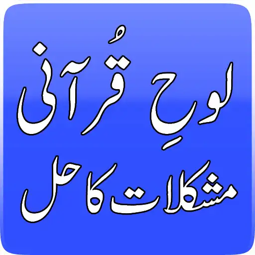 Play Loh-e-Qurani Mushkilat Ka Hal APK
