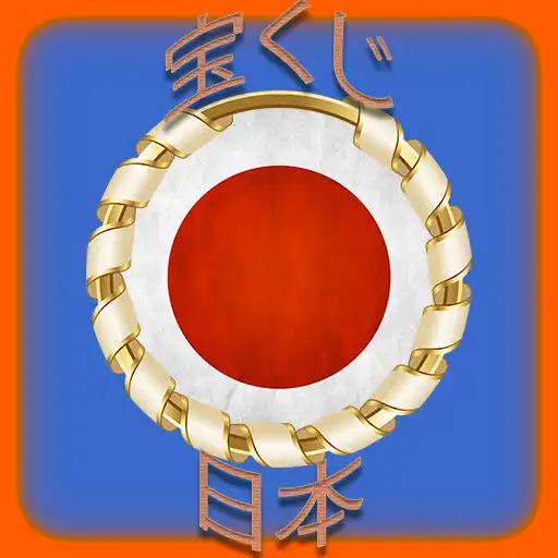 Play Lotto JAPAN APK Play Lotto JAPAN APK