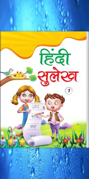 Play Lotus Hindi Sulekh - 1  and enjoy Lotus Hindi Sulekh - 1 with UptoPlay