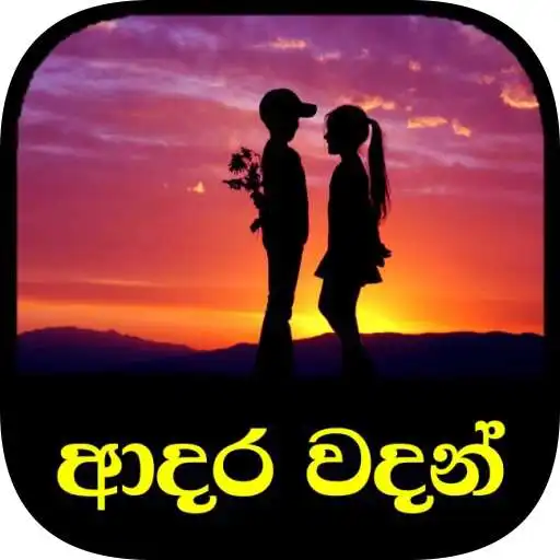 Run free android online Love Quotes - Sinhala (Adara Wadan) APK