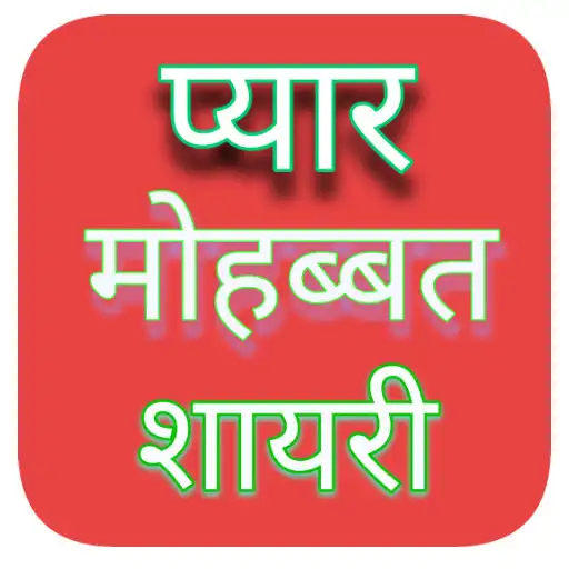 Play Love Romantic Sad True Shayari APK