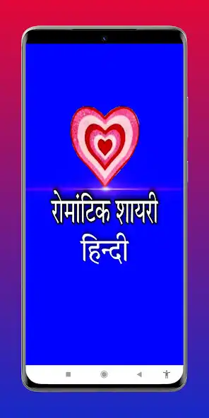 Play Love Romantic Shayari in Hindi  and enjoy Love Romantic Shayari in Hindi with UptoPlay