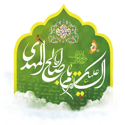 Run free android online Lovers of Imam Mahdi(atfs) APK