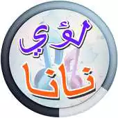Free play online Lua Nana and Khudair Hadi songs APK Free play online Lua Nana and Khudair Hadi songs APK