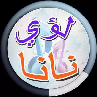 Play Lua Nana and Khudair Hadi songs