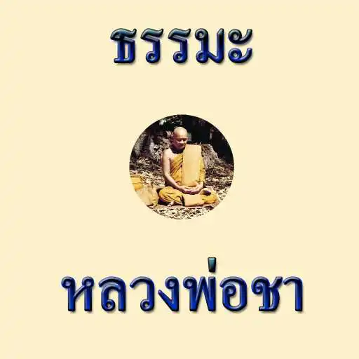 Play Luang Pho Cha APK Play Luang Pho Cha APK