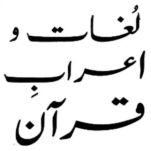 Play Lughat o Aerab e Quran - Professor Hafiz Ahmed Yar APK