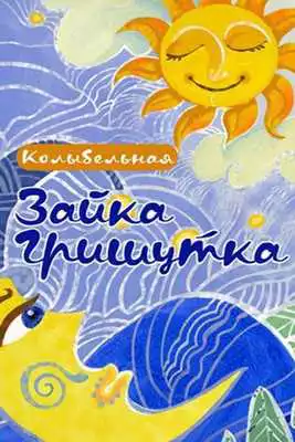 Play Lullaby for children - RUSSIAN