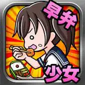 Free play online Lunch Box Girl APK