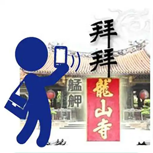 Run free android online Lungshan Temple Worship Guide APK Run free android online Lungshan Temple Worship Guide APK