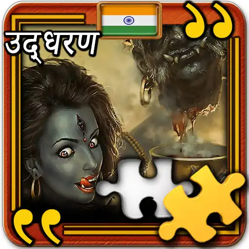 Play Maa Kali jigsaws APK Play Maa Kali jigsaws APK