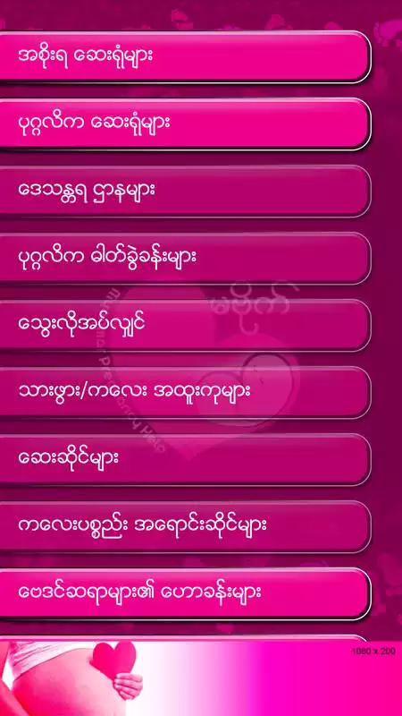 Play Ma Bide  ( Myanmar Pregnancy App )