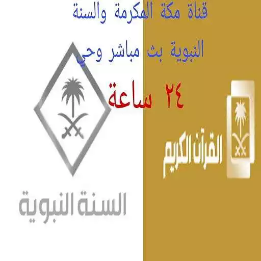 Play Macca wa alsunnha live APK