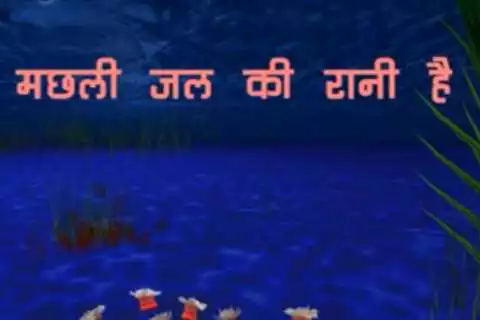 Play Machli Jal Ki Rani Hai Rhyme  and enjoy Machli Jal Ki Rani Hai Rhyme with UptoPlay