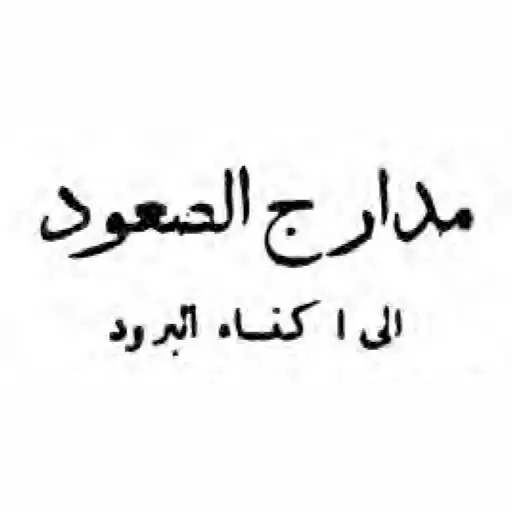 Play Madarijus Suud (مدارج الصعود)‎ APK