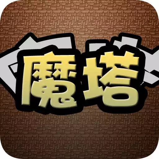 Play Magic Tower-2019 restores classic APK Play Magic Tower-2019 restores classic APK