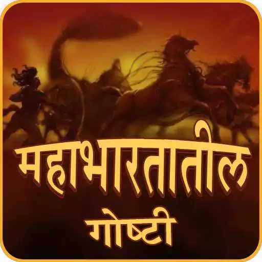 Run free android online Mahabharata Stories In Marathi APK Run free android online Mahabharata Stories In Marathi APK