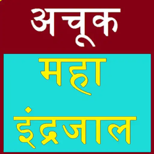 Play Maha indrajaal - hindi APK