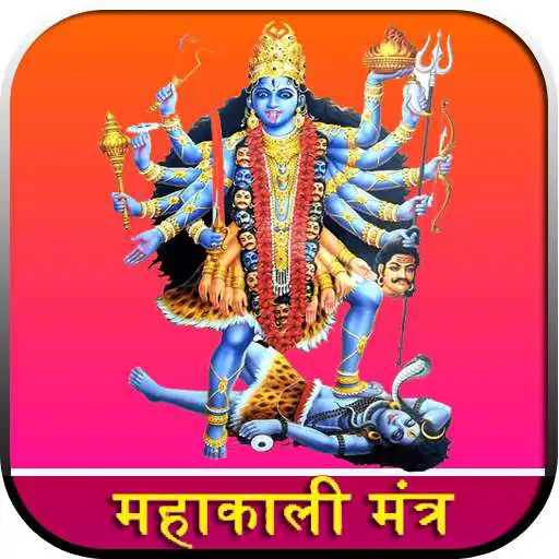 Play MahaKali Mantra HD Audio APK Play MahaKali Mantra HD Audio APK
