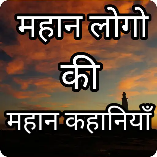 Play Mahan motivation story  hindi APK
