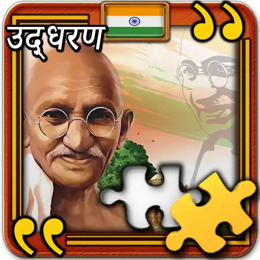 Play Mahatma Gandhi jigsaws APK Play Mahatma Gandhi jigsaws APK