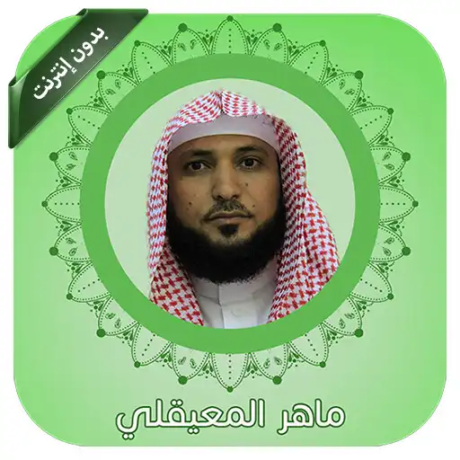 Play Maher AL Muaiqly Full Quran APK