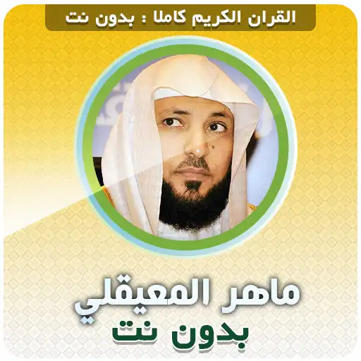 Play Maher Al Muaiqly Quran Full Offline APK