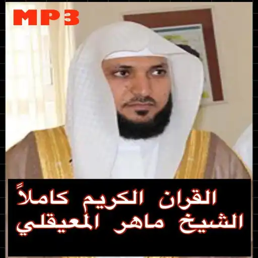 Free play online Maher Al Muaiqly Quran Mp3 APK Free play online Maher Al Muaiqly Quran Mp3 APK