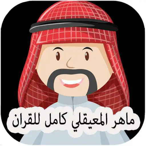 Run free android online Maher AlMueaqly Full Quran MP3 APK Run free android online Maher AlMueaqly Full Quran MP3 APK