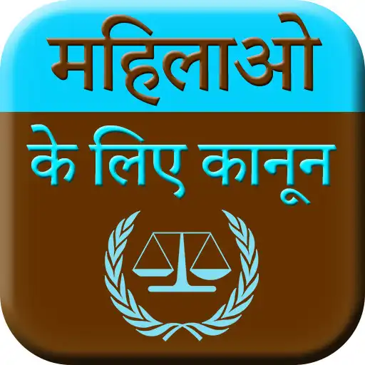 Play Mahilao Ke Kanoon - Women Laws APK Play Mahilao Ke Kanoon - Women Laws APK