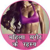 Free play online Mahila Sarir Ke Gupt Rahashya APK