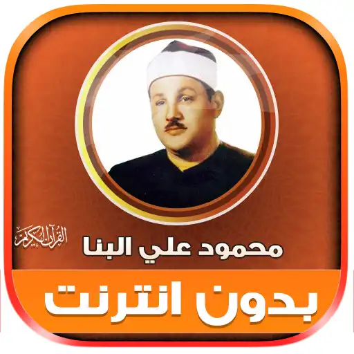 Play Mahmoud Ali AlBanna Holy Quran APK