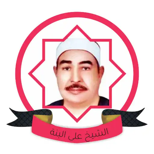 Play Mahmoud Ali Al Banna Mp3 Quran APK