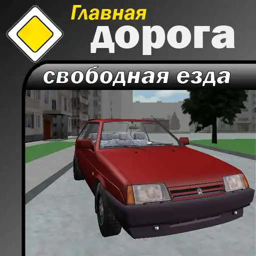 Run free android online Main road: free riding APK Run free android online Main road: free riding APK
