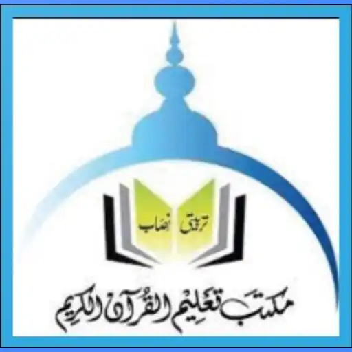 Play Maktab Taleem ul Quran 1 APK Play Maktab Taleem ul Quran 1 APK
