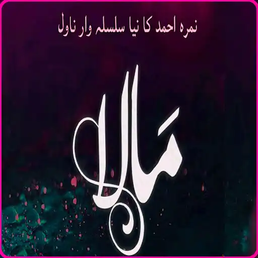 Play Mala Novel by Nimra Ahmed APK Play Mala Novel by Nimra Ahmed APK