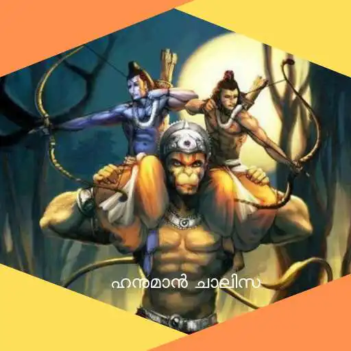 Play Malayalam Hanuman chalisa APK