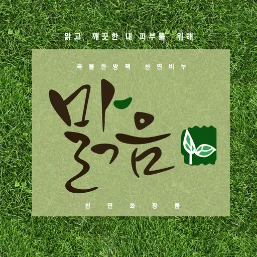 Play 맑음천연화장품 - malgum APK