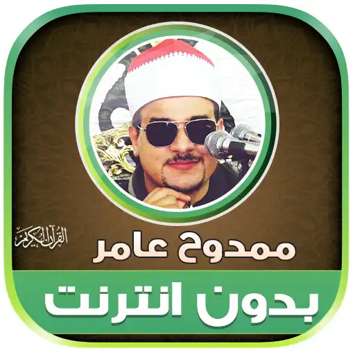 Play Mamdouh Amer Quran Offline APK