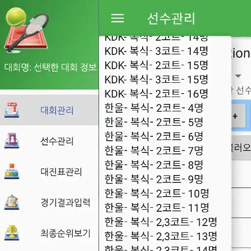 Play 대진표 Manager (KDK/한울) APK