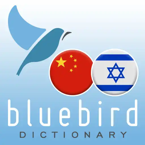 Play Mandarin Chinese - Hebrew Dictionary APK