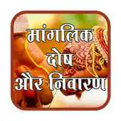 Free play online Mangalik dosh aur nivaran APK Free play online Mangalik dosh aur nivaran APK