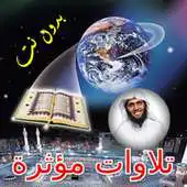 Free play online Mansoor Al Salmi Tilawat Quran MP3 Offline APK Free play online Mansoor Al Salmi Tilawat Quran MP3 Offline APK