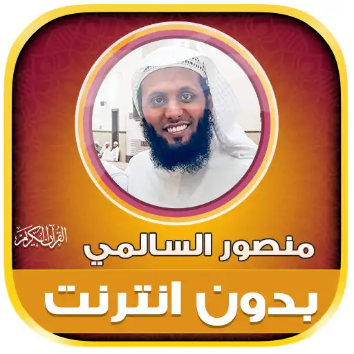Play Mansour Al Salmi Quran Offline APK