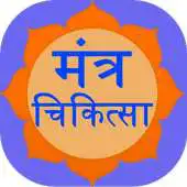 Free play online Mantra Chikitsa - treatment APK Free play online Mantra Chikitsa - treatment APK