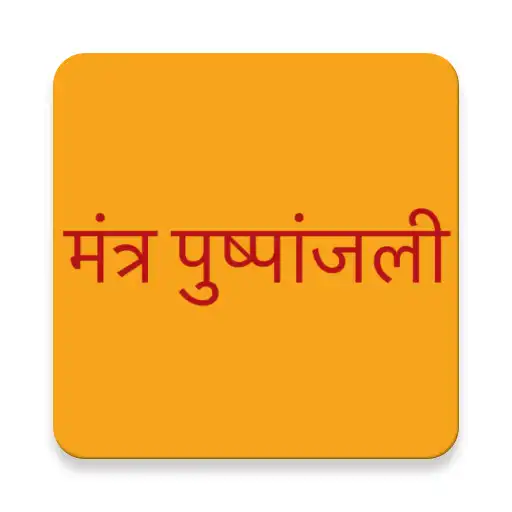Play Mantra Pushpanjali APK Play Mantra Pushpanjali APK